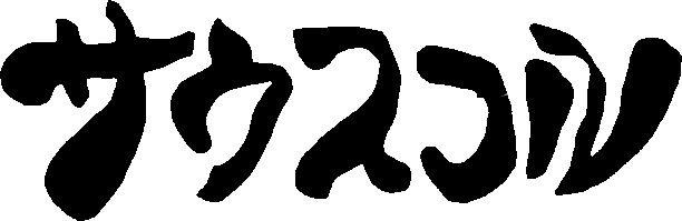 サウスコルオンラインショップ